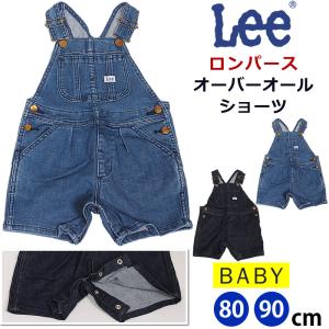 【5%OFF】80〜90cm ベビー Leeリー ロンパース　オーバーオール ショーツ OVERALLS ストレッチ デニム LK6138 ギフト プレゼント 出産祝い