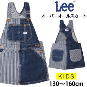 Lee（リー） 【10%OFF】130〜160cm ベビーキッズ オーバーオール