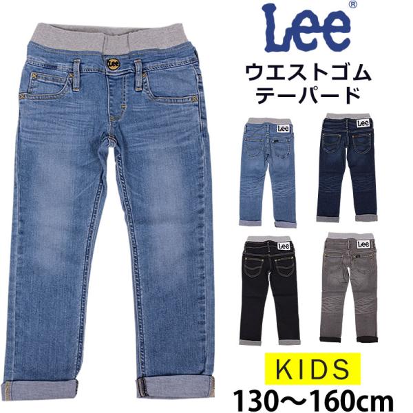 【5%OFF】130〜160cm Lee リー ウエストゴム テーパード キッズ ジュニア LK62...