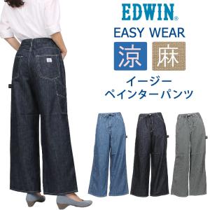 EDWIN エドウイン イージー ペインターパンツワイド 麻 涼 春夏 エドウィン レディース ジーンズ ELE02