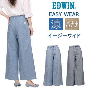 EDWIN エドウイン イージー ワイド パンツ涼 春夏 エドウィン レディース ELE05