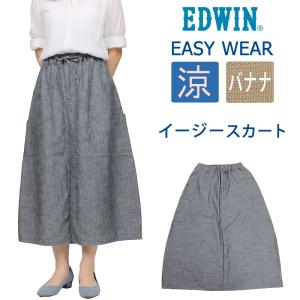 EDWIN エドウイン イージー スカート ELE90 涼 春夏 エドウィン  レディース バルーンスカート ロングスカート シャンブレー