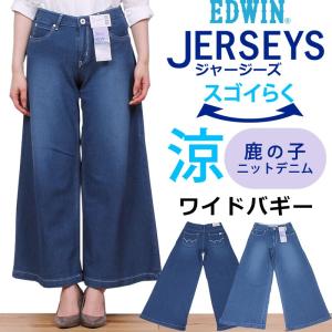 SALE EDWIN エドウィン レディース ジーンズ 涼しい ジャージーズ ワイドバギー ミスエドウイン サマー 夏 鹿の子 ERS15L ストレッチ｜axs-sanshin