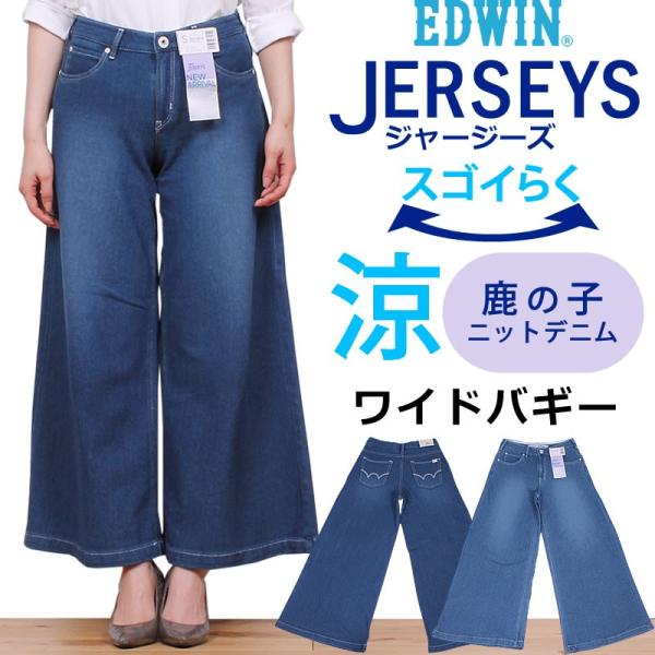 SALE EDWIN エドウィン レディース ジーンズ 涼しい ジャージーズ ワイドバギー ミスエド...