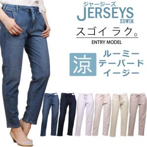 SALE MissEDWIN ミスエドウィン NEW ジャージーズ　 涼 クール ルーミー テーパード イージー JERSEYS エントリーモデル JW004