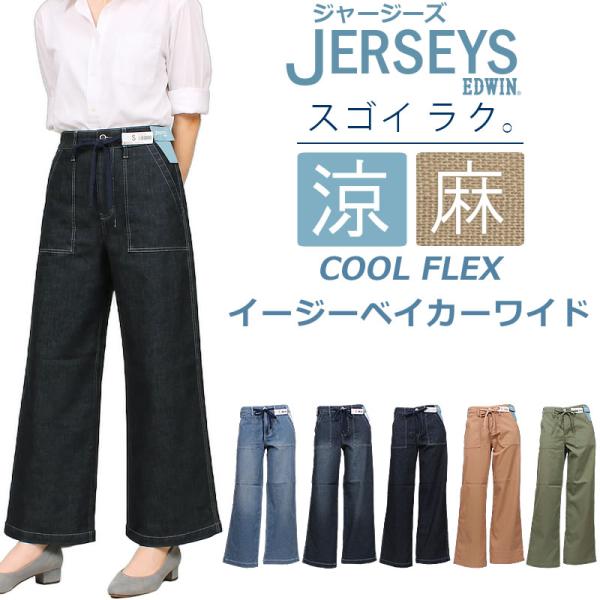 EDWIN エドウイン ジャージーズ 涼 クール COOL FLEX イージー ベイカー ワイド エ...