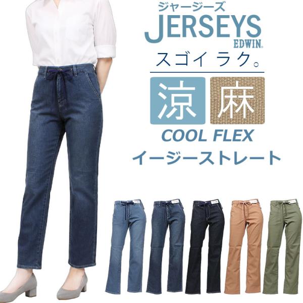 EDWIN エドウイン ジャージーズ 涼 クール COOL FLEX イージー ストレートエドウィン...