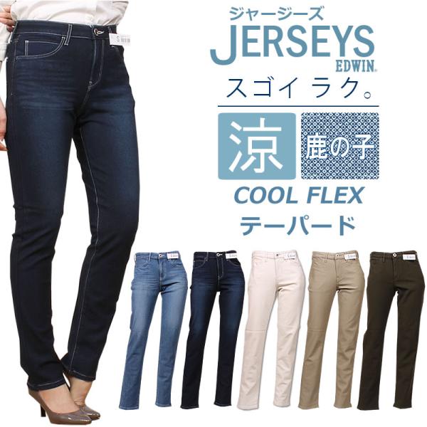 【SALE】EDWIN ミスエドウィン JERSEYS 涼 クール　COOL FLEX 鹿の子 テー...