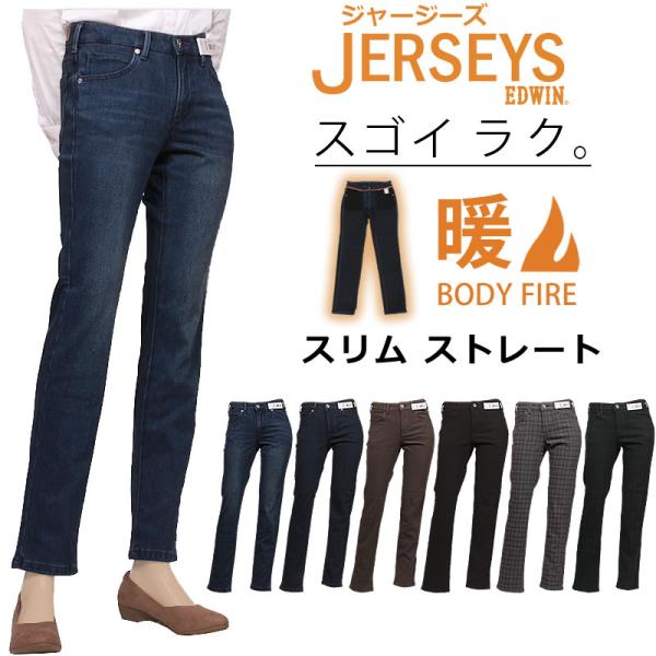 EDWIN エドウィン 暖 ジャージーズ スリムストレートJERSEYS JWM02W エドウイン ...