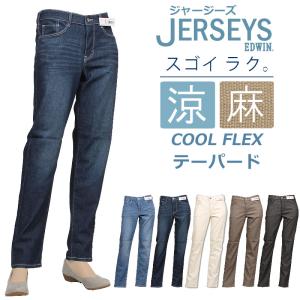 【10%OFF】EDWIN エドウィン レディース ジャージーズ　涼 クール COOL FLEX テーパード JWM17S エドウイン JERSEYS ストレッチ ジーンズ｜axs-sanshin