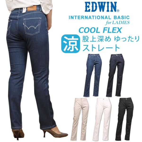 【SALE】EDWIN エドウィン 涼しい インターナショナルベーシック 股上深め　ゆったり　ストレ...