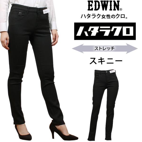 EDWIN エドウイン　ハタラクロ　スキニー MEB016 ストレッチ