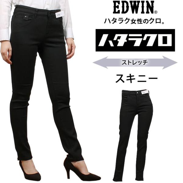 【10%OFF】EDWIN エドウイン　ハタラクロ　スキニー MEB016 ストレッチ