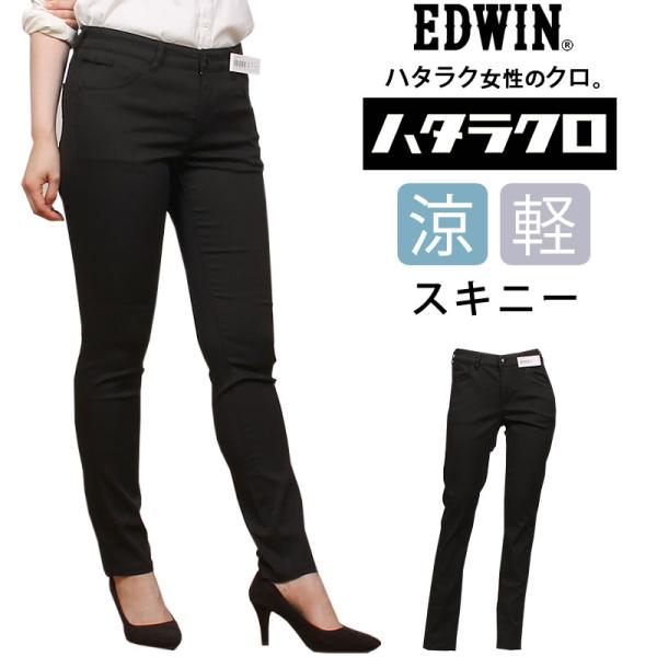 EDWIN エドウイン 涼しい  ハタラクロ　スキニー サマー 夏 MEB06S