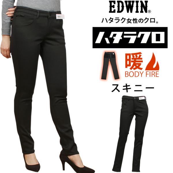 EDWIN エドウィン ハタラクロ 暖 スキニー MEB06W エドウイン ブラック ストレッチ 仕...