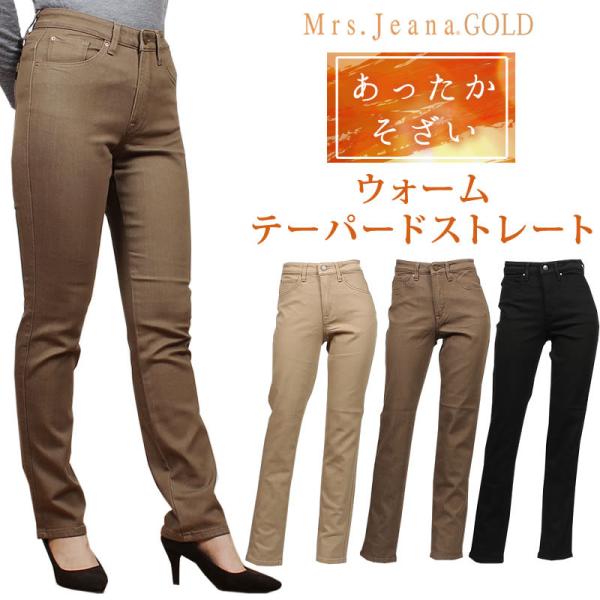 SALE Mrs.JeanaGOLD ミセスジーナ あったかそざい ウォームテーパードストレート ミ...