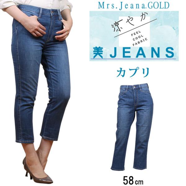 ≪ラスト1点！58cm≫SALE Mrs.JeanaGOLD ミセスジーナ ゴールド 涼やか カプリ...