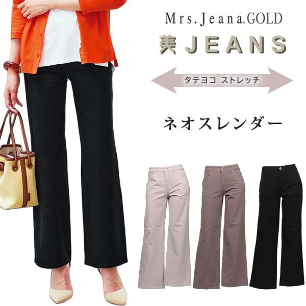 Mrs.JeanaGOLD ミセスジーナ ゴールド ネオスレンダー 2wayストレッチ 綿　レーヨン...
