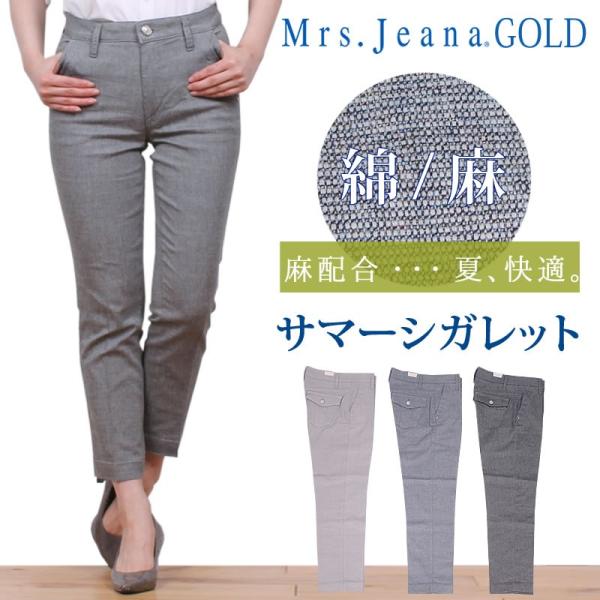 SALE 綿麻　サマー シガレットMrs.JeanaGOLD/ミセスジーナ/ミセスジーンズ/ゴールド...
