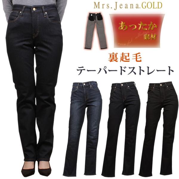 SALE Mrs.JeanaGOLD ミセスジーナ ゴールド ジーンズ 裏起毛　テーパードストレート...