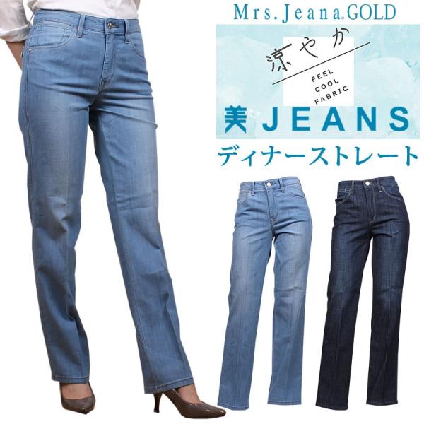 SALE Mrs.Jeana ミセスジーナ 涼やか　美JEANS　サマーディナーストレート GM-3...