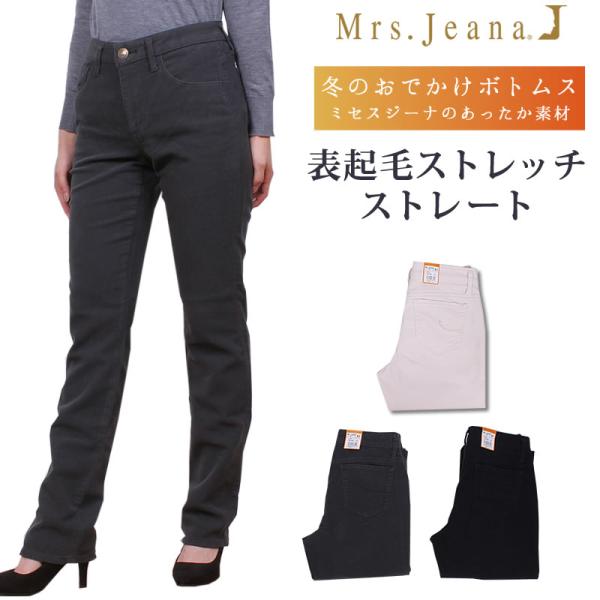 SALE 表起毛ストレッチストレート/表起毛カルゼストレッチストレートMrs.Jeana（ミセスジー...