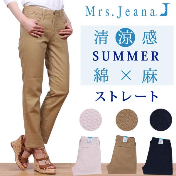 SALE Mrs.Jeana ミセスジーナ 綿×麻ブッチャー生地　SUMMER ストレート ミセスジ...