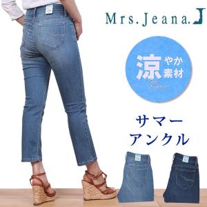 SALE サマー アンクル/股上深め/涼しい/デニム/Mrs.