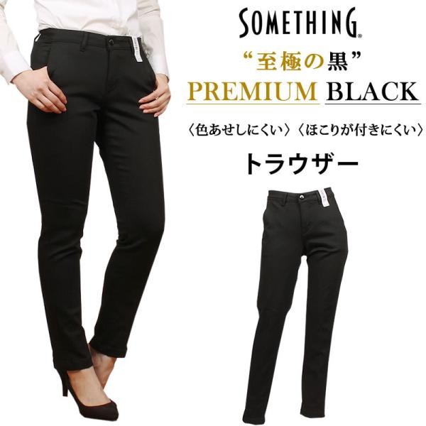 10%OFF Something サムシング　PREMIUM BLACK トラウザー　ブラック　黒　...