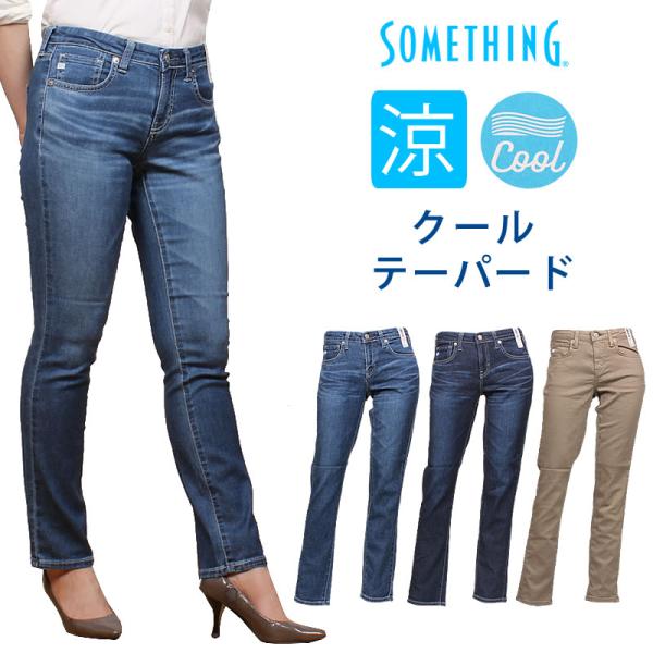 【SALE】Something サムシング クール　テーパード COOL ジーンズ 夏 サマー 涼し...