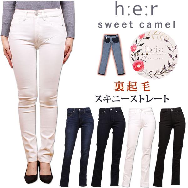 SALE SweetCamel スウィートキャメル h:e:r ジーンズ  カラーパンツ　裏起毛 ス...