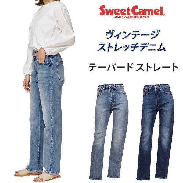SweetCamel スウィートキャメル テーパード ストレート ヴィンテージ ストレッチデニム S...