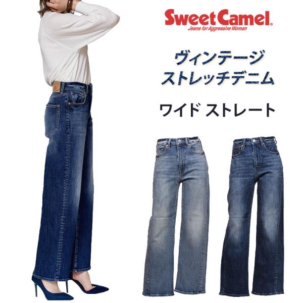 SweetCamel スウィートキャメル ワイドストレート ヴィンテージ ストレッチデニム SC55...