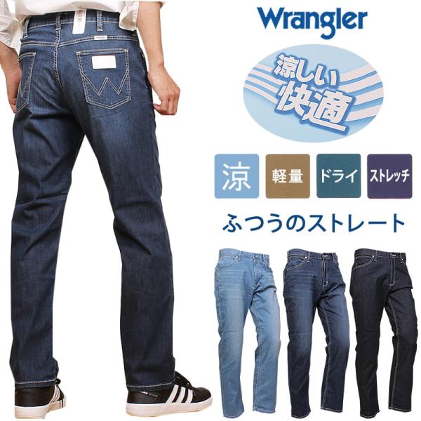 【10%OFF】Wrangler ラングラー 涼しい ふつうのストレート ジーンズ クール ドライ ...