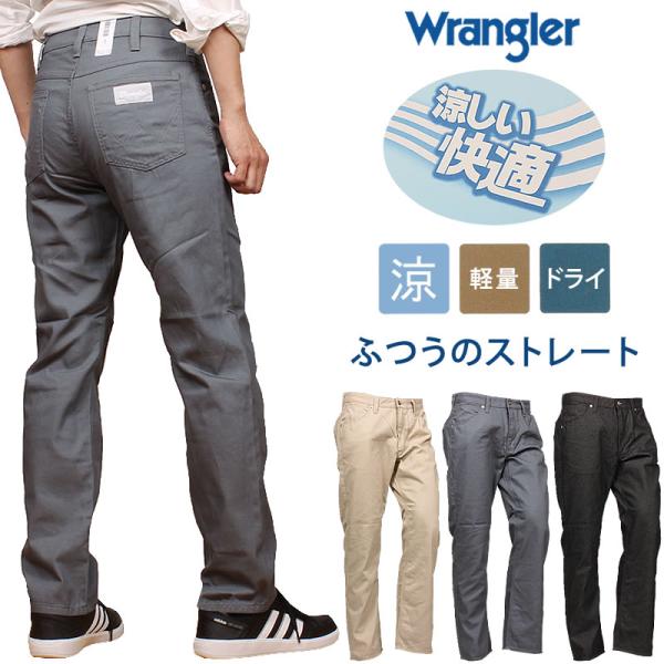 Wrangler ラングラー 涼しい ふつうのストレート カラージーンズ クール ドライ WM015...