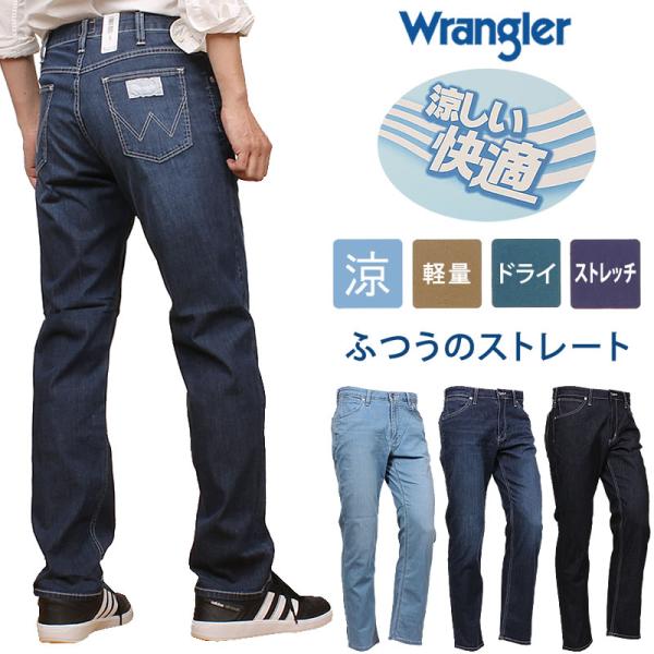 Wrangler ラングラー 涼しい ふつうのストレート ジーンズ クール ドライ ストレッチ WM...