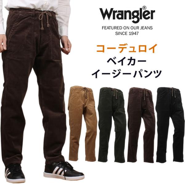 10%OFF Wrangler ラングラー イージーベイカーパンツ 　コーデュロイ　WM5932