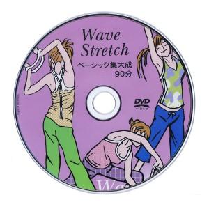 ウェーブストレッチ ベーシック 集大成(約90分) ウェーブトレッチリング DVD