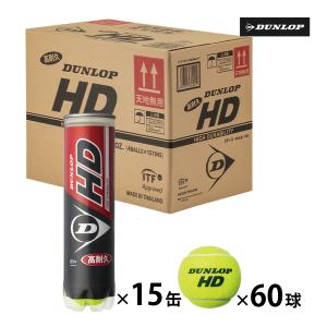 ダンロップ HD DUNLOP HD 4球入 1箱 15ボトル 60球入 硬式 テニスボール 練習球