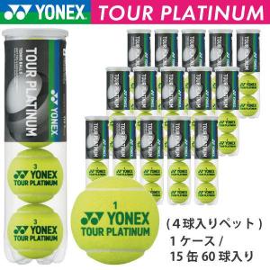 ヨネックス ツアープラチナム YONEX TOUR PLATINUM TB-TPL4 1箱 15缶 60球入 硬式 テニスボール 大会使用球｜axtos-shop