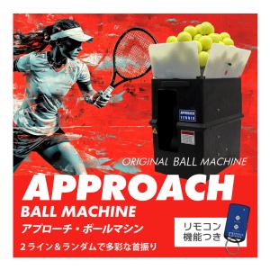 アプローチ・ボールマシン 内蔵バッテリーモデル/2Fリモコン/2ライン・ランダム機能付き 硬式 テニス ボール出し機 練習器具 1人 高性能機種