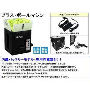 プラス・ボールマシン 内蔵バッテリーモデル/2...の詳細画像2