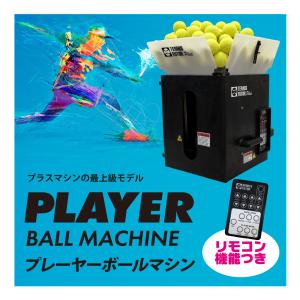 プレーヤー・ボールマシン 内蔵バッテリーモデル/マルチファンクションリモコン機能付 硬式 テニス ボール出し機 練習器具 1人 高性能機種