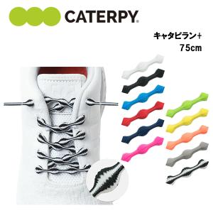 キャタピラン＋ 75cm (PR75-7) 結ばない ほどけない 靴紐 くつ紐 日本製