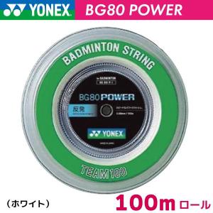 ヨネックス　BG80パワー　YONEX　BG80POWER　BG80P-1　100m バドミントン ストリング ガット ロール｜axtos-shop