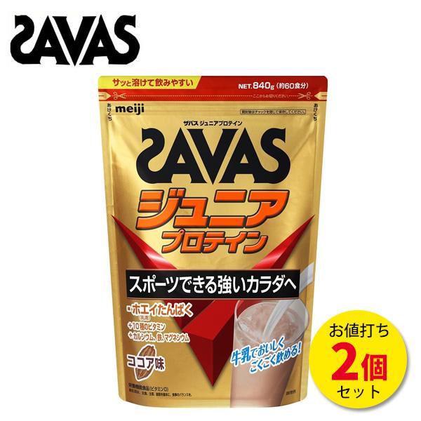 セール価格 ザバス ジュニアプロテイン ココア味 (840g) 【2個セット】 120食 サバス s...