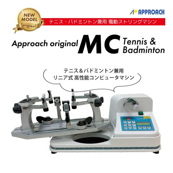 [ストリングマシン]MCモデル テニス＆バドミントン　ホワイト　ストリングマシン コンピュータ式　ガ...