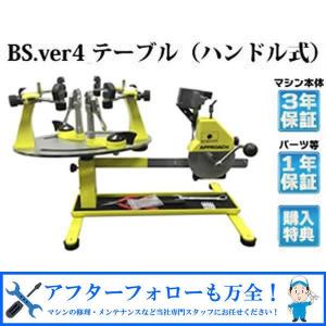 BS ver.4 テーブルタイプ バドミントン専用 ガット張り機 ストリングマシン｜axtos-shop