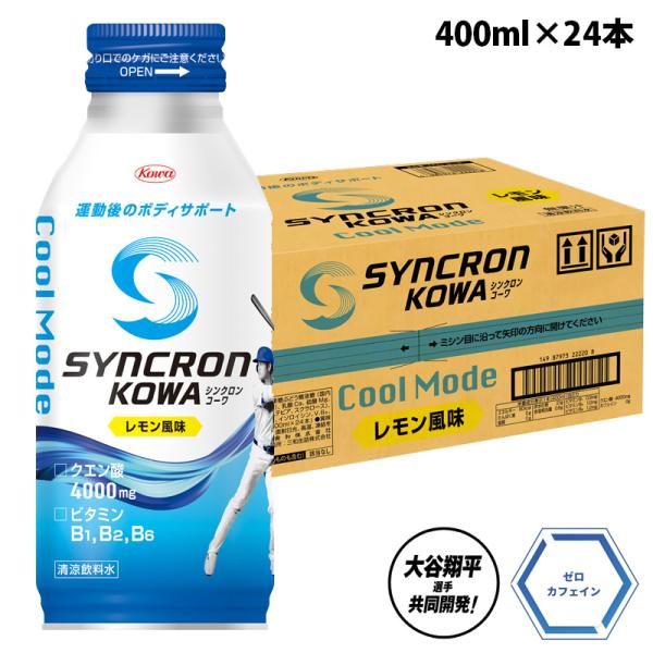 シンクロンコーワ クールモード レモン風味 400ml×24本入り スポーツドリンク 清涼飲料水 ク...