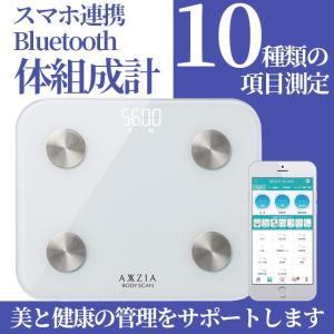 体組成計 体脂肪計 スマホ アプリ 連動 Bluetooth ブルートゥース 体重計 BMI ヘルスケア | アクシージア ボディスキャン（AXXZIA BODY SCAN）